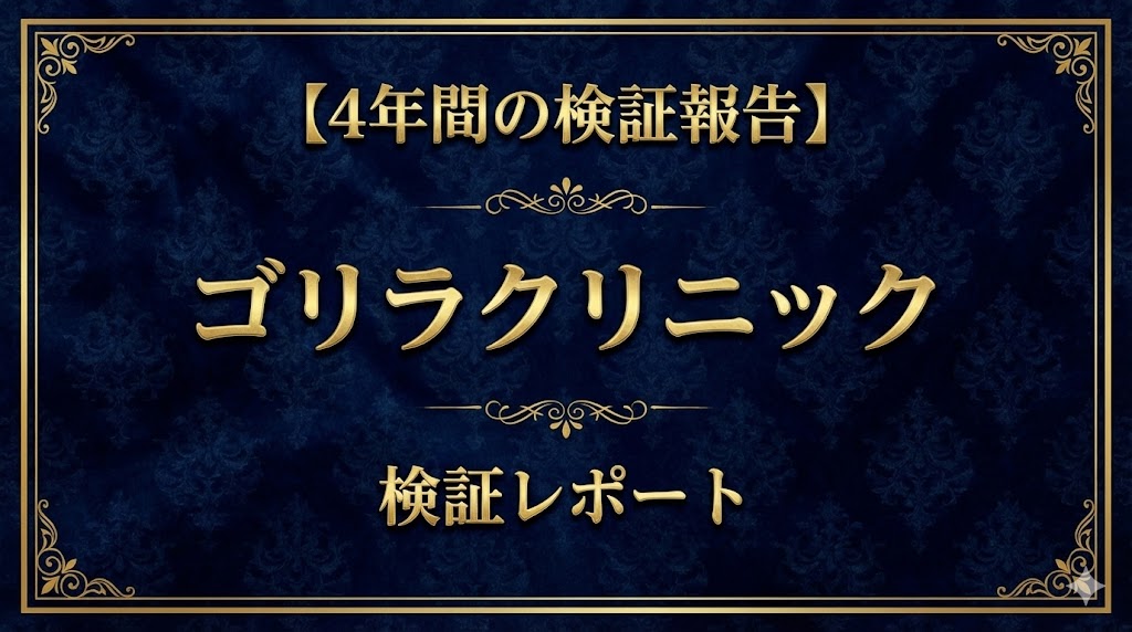 ゴリラクリニックヒゲ脱毛検証レポート